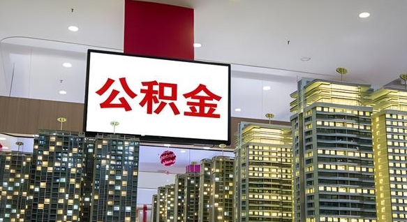 温州离职可以取公积金（离职了可以取公积金）